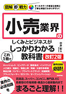 図解即戦力　小売業界のしくみとビジネスがこれ1冊でしっかりわかる教科書［改訂2版］