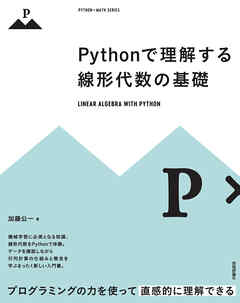 Pythonで理解する線形代数の基礎