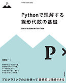 Pythonで理解する線形代数の基礎