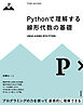 Pythonで理解する線形代数の基礎