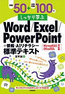 例題50＋演習問題100でしっかり学ぶ Word/Excel/PowerPoint+情報・AIリテラシー標準テキスト Microsoft365/Office2024対応版