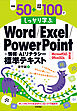 例題50＋演習問題100でしっかり学ぶ Word/Excel/PowerPoint+情報・AIリテラシー標準テキスト Microsoft365/Office2024対応版