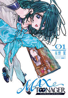 ＭＡＸＴＯＯＮＡＧＥＲ（１）