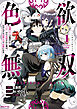 色欲無双～変態スキルが暴走してヤリサーから追放された俺は、はからずも淫靡な力で最強になる～（１）