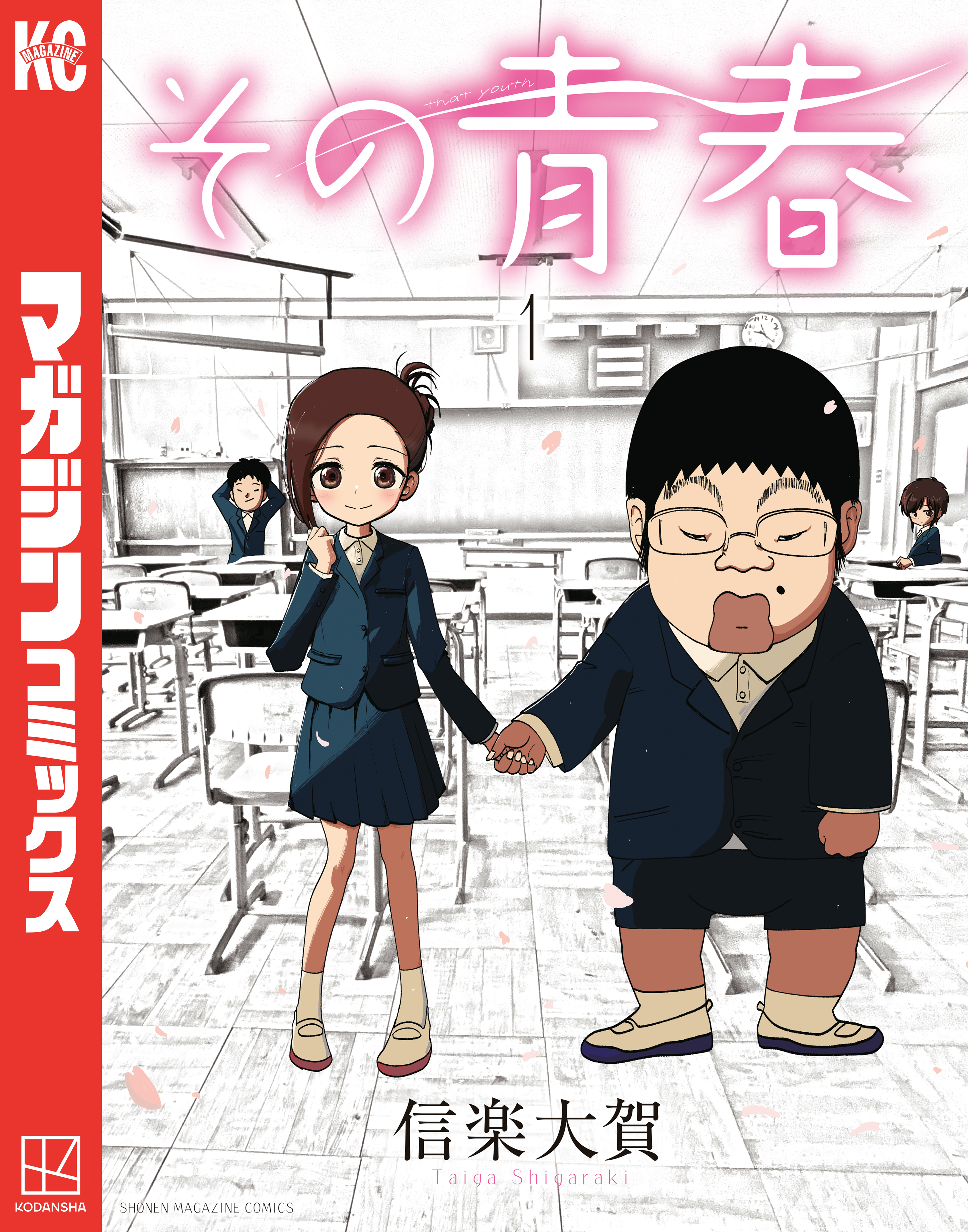 その青春（1） - 信楽大賀 - 電子書籍・無料漫画ならブックライブ