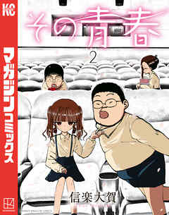 その青春（２）