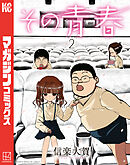 その青春（２）