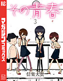 その青春（３）