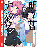 明智ナンバーワン（２）