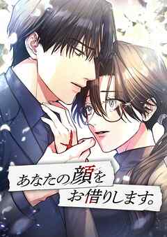 あなたの顔をお借りします。【タテヨミ】18話