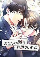 あなたの顔をお借りします。【タテヨミ】26話
