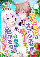 【期間限定　無料お試し版】悪徳聖女はオアシスの国に参ります。そこにモフモフがあるかぎり。