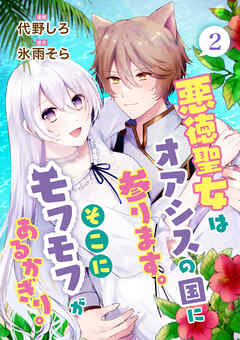 【期間限定　無料お試し版】悪徳聖女はオアシスの国に参ります。そこにモフモフがあるかぎり。