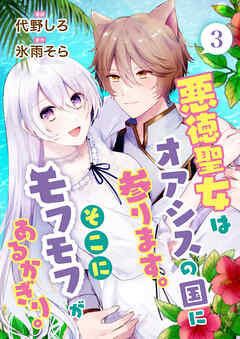 【期間限定　無料お試し版】悪徳聖女はオアシスの国に参ります。そこにモフモフがあるかぎり。