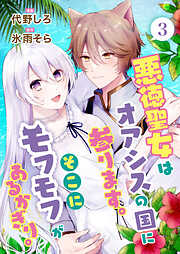 【期間限定　無料お試し版】悪徳聖女はオアシスの国に参ります。そこにモフモフがあるかぎり。