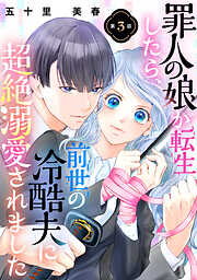 【期間限定　無料お試し版】罪人の娘が転生したら、前世の冷酷夫に超絶溺愛されました