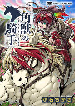 【期間限定　無料お試し版】一角獣の騎手