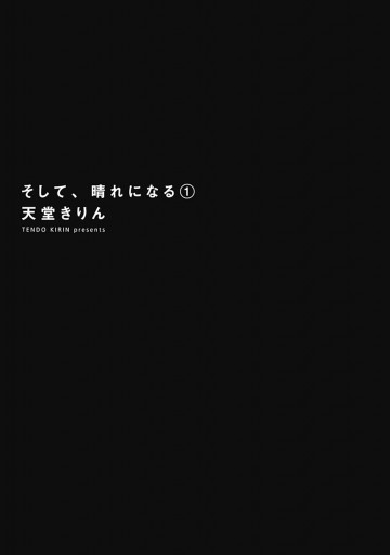 そして 晴れになる 1 天堂きりん 漫画 無料試し読みなら 電子書籍ストア ブックライブ