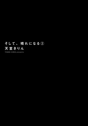 そして 晴れになる 2 最新刊 天堂きりん 漫画 無料試し読みなら 電子書籍ストア ブックライブ