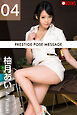 PRESTIGE POSE MESSAGE 柚月あい04