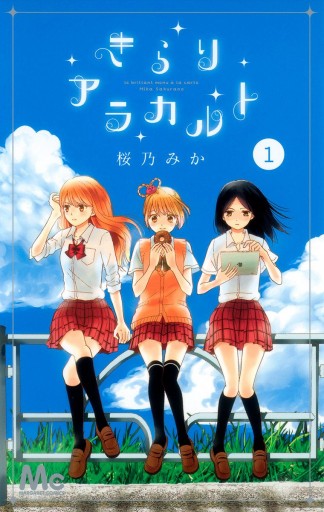 きらりアラカルト 1 桜乃みか 漫画 無料試し読みなら 電子書籍ストア ブックライブ