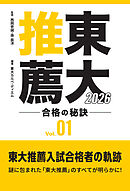 東大推薦 合格の秘訣 Vol.01 2026
