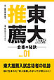 東大推薦 合格の秘訣 Vol.01 2026