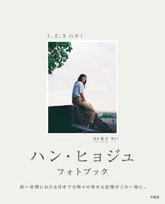 ハン・ヒョジュ フォトブック 1、2、3 ハナ！