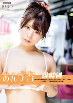 あんづ杏写真集　あんづいろ。