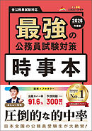 最強の公務員試験対策「時事本」2026年度版