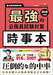 最強の公務員試験対策「時事本」2026年度版