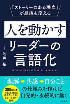 人を動かすリーダーの言語化　「ストーリーのある理念」が組織を変える