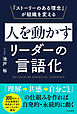 人を動かすリーダーの言語化　「ストーリーのある理念」が組織を変える