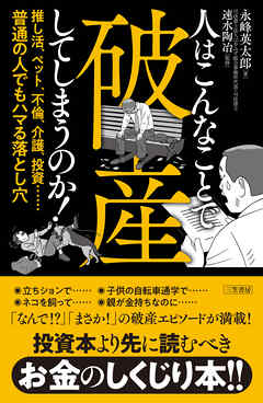 人はこんなことで破産してしまうのか！　推し活、ペット、不倫、介護、投資……普通の人でもハマる落とし穴