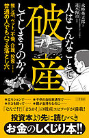人はこんなことで破産してしまうのか！　推し活、ペット、不倫、介護、投資……普通の人でもハマる落とし穴