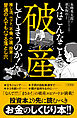 人はこんなことで破産してしまうのか！　推し活、ペット、不倫、介護、投資……普通の人でもハマる落とし穴