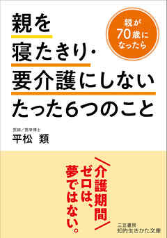 親を寝たきり・要介護にしないたった６つのこと
