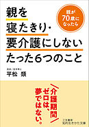 親を寝たきり・要介護にしないたった６つのこと