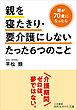 親を寝たきり・要介護にしないたった６つのこと