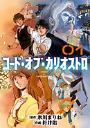 コード・オブ・カリオストロ【単話】（1）