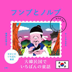 せかいのいちばん童話　フンブとノルブ