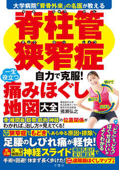 大学病院「背骨外来」の名医が教える　脊柱管狭窄症　自力で克服！　一生役立つ痛みほぐし地図大全