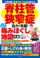大学病院「背骨外来」の名医が教える　脊柱管狭窄症　自力で克服！　一生役立つ痛みほぐし地図大全