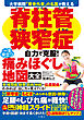 大学病院「背骨外来」の名医が教える　脊柱管狭窄症　自力で克服！　一生役立つ痛みほぐし地図大全