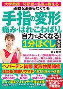 大学教授・関節症の名医が教える　運動を頑張らなくても 手指の変形 痛み・はれ・こわばりが自力でよくなる！１分ほぐし大全