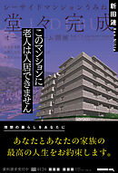 このマンションに老人は入居できません