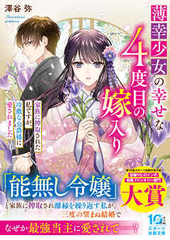 薄幸少女の幸せな４度目の嫁入り　家族に搾取された私ですが、冷徹な公爵様に愛されました