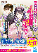 薄幸少女の幸せな４度目の嫁入り　家族に搾取された私ですが、冷徹な公爵様に愛されました