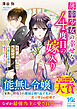 薄幸少女の幸せな４度目の嫁入り　家族に搾取された私ですが、冷徹な公爵様に愛されました