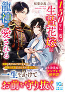 150年に一度の生贄花嫁は龍神に愛される
